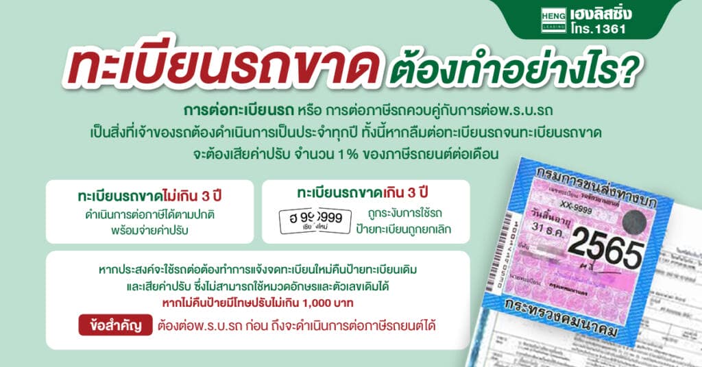 ทะเบียนรถขาด ลืมต่อภาษี เสียค่าปรับกี่บาท ทำธุรกรรมได้ไหม - เฮงลิสซิ่ง ทะเบียนรถขาด ลืมต่อภาษี เสียค่าปรับกี่บาท ทำธุรกรรมได้ไหม - เฮงลิสซิ่ง